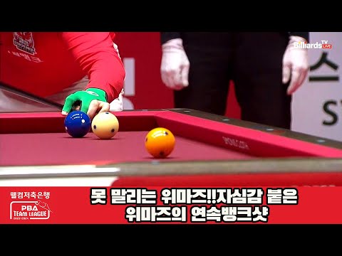 못 말리는 위마즈!!자심감 붙은 위마즈의 연속뱅크샷[웰컴저축은행 PBA 팀리그 2023-2024] 4라운드