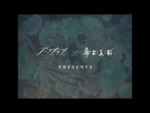 アークナイツ × 九色鹿「吉兆降臨」イベントPV