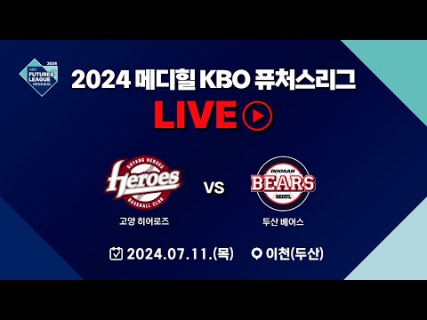 2024 메디힐 KBO 퓨처스리그 LIVE | 고양 히어로즈 VS 두산 베어스