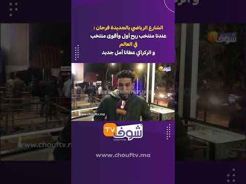الشارع الرياضي بالجديدة فرحان:عندنا منتخب ربح أول وأقوى منتخب في العالم و الركراكي عطانا أمل جديد