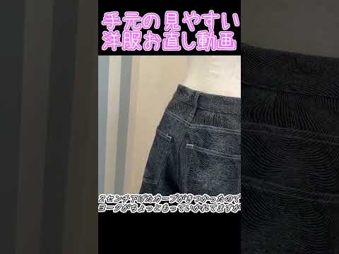 ジーンズのウエスト詰めと後ろ下げ　#手元動画 #ウエスト #sewing #ジーンズ