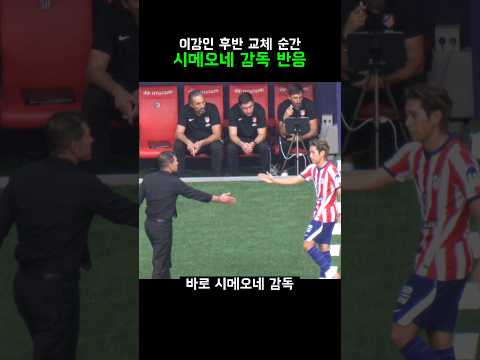 <strong>이강인이</strong> 교체되자 시메오네 감독의 반응은?