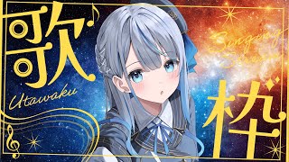 【 縦型歌枠 】 リク貰った曲多めに歌うよ💙 【 雨海ルカ / WeatherPlanet 】