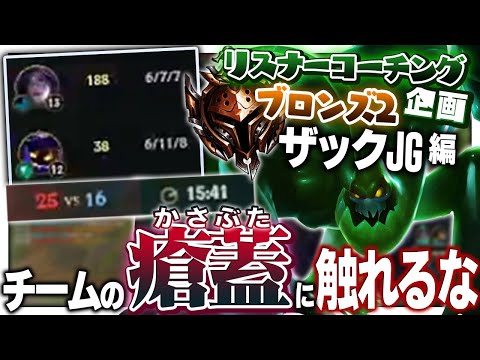 とんでもねえキル試合で草 ‐ ブロンズ2ザックJG [LoL/リスナーコーチング]