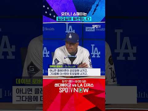 로버츠 오타니, 일요일에 등판합니다 #Shorts