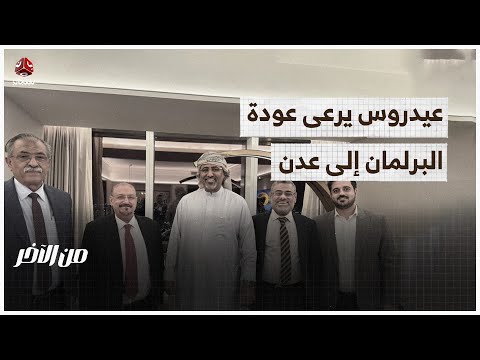 عيدروس يرعى عودة البرلمان إلى عدن | من الاخر