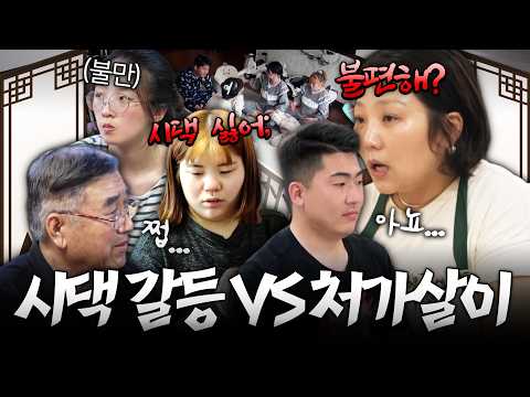 [추석 특집] 며느리도 사위도 힘들다! 고부갈등부터 처가살이까지 한 번에 모아보기 📺 #고딩엄빠