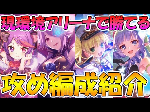 【プリコネR】現環境で勝てるアリーナ攻め編成紹介【アリーナ】