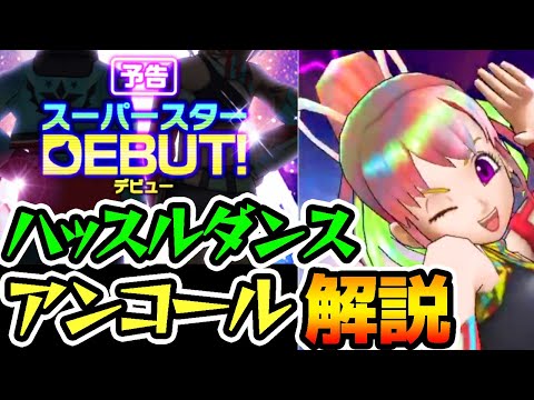 【ドラクエウォーク】新職業スーパースター！新スキル解説！ハッスルダンス/アンコール/★5武器スーパーノヴァ【ドラゴンクエスト 上級職 新武器 最強解説】