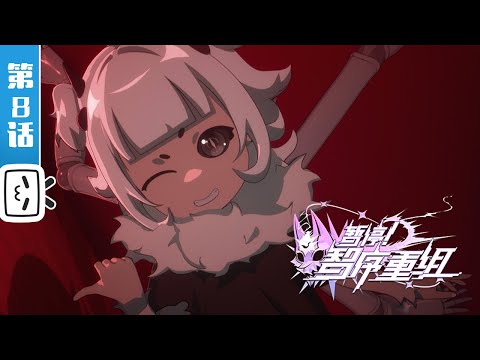 《暂停！智序重组》第8话：标签游戏【科幻 | 战斗 | 机甲 | Made By Bilibili】