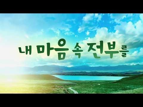 내 마음 속 전부를 | 조수진