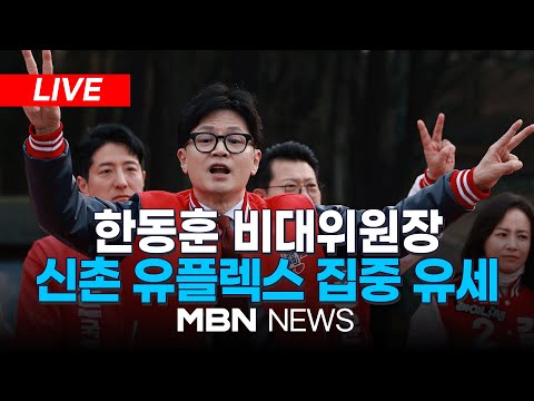 🔴[LIVE] 공식 선거 운동 시작!! 국민의힘 한동훈 비대위원장, 신촌 유플렉스 집중 유세 24.03.28 | MBN NEWS