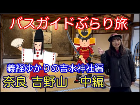 バスガイドぶらり旅 vol.148 奈良吉野山 中編 義経ゆかりの吉水神社編