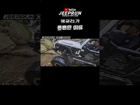 지프가 튼튼한 이유 #지프런 #shorts #jeep #wrangler #offroad #지프 #랭글러 #오프로드 지프가 튼튼한 이유 #지프런 #shorts #jeep #wrangler #offroad #지프 #랭글러 #오프로드