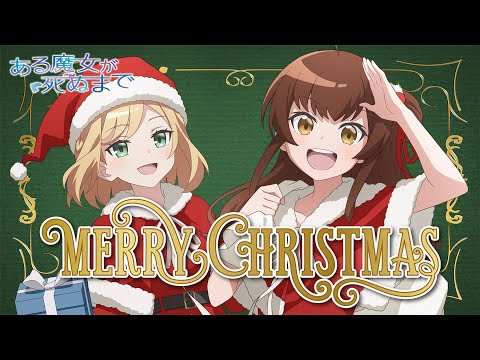 TVアニメ「ある魔女が死ぬまで」クリスマス特別動画【メグ：CV.青山吉能 フィーネ：CV.大久保瑠美】