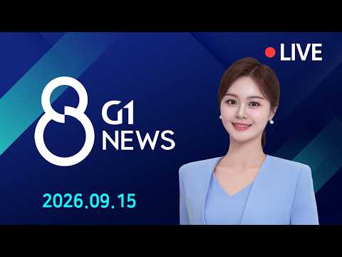 [전체영상] G1 ​8 <strong>뉴스</strong> / 2026.09.15