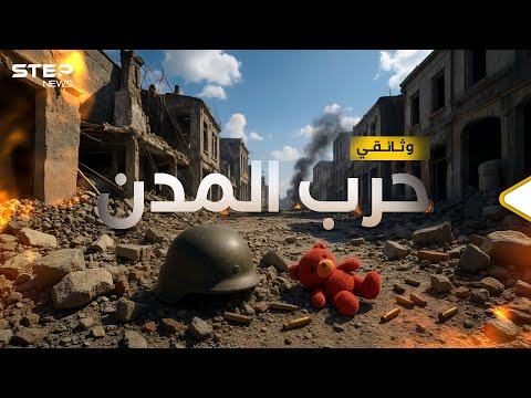 بيروت.. حلب.. غزة... عندما تتحول المدن لساحة معركة
