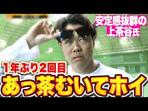 【1年ぶり2回目】上茶谷大河『サービス精神の塊…あっ茶むいてホイ！』