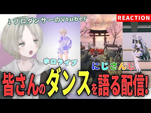 Vtuberの動画サムネイル - プロダンサーのVtuberがにじさんじやホロライブが踊ってるダンス解説リアクションしてみた！【 可夢ヰみふう 】