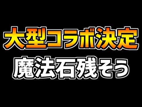 【ネタバレ注意】パズドラで超大型コラボ決定！環境最強キャラ誕生！？