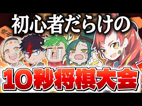 【将棋】VOMS将棋部でぐちゃぐちゃ10秒将棋総当たり大会！！