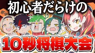 【将棋】VOMS将棋部でぐちゃぐちゃ10秒将棋総当たり大会！！