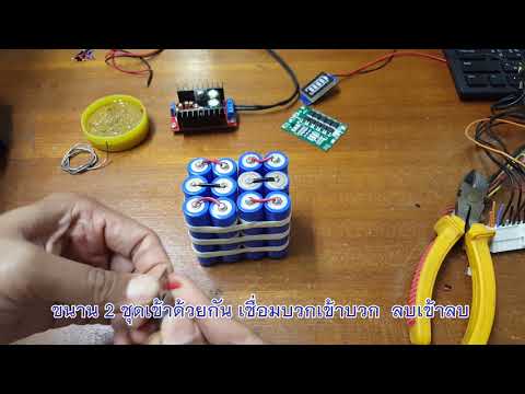 ทำแบตเตอรี่12Vสำหรับตู้ลำโพง