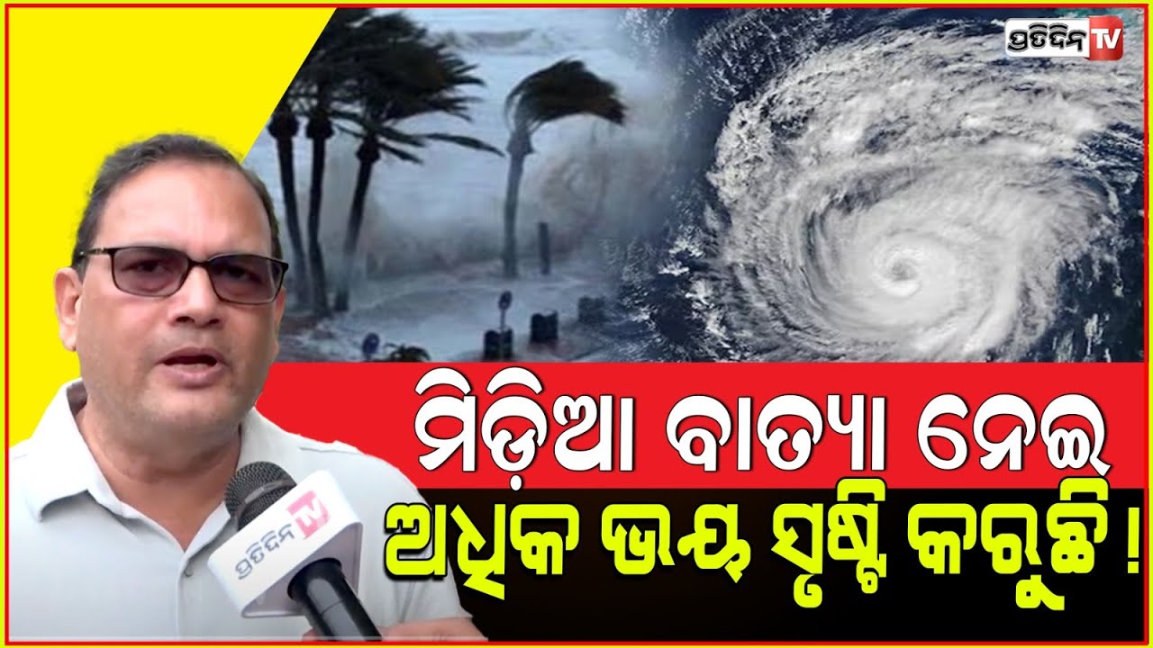 ମିଡ଼ିଆ ରେ ବାତ୍ୟା ନେଇ ଅଲଗା ପ୍ରକାର ଭୟ ସଂଚାର ହେଉଛି ! Naveen's DM model is solid to Manage any cyclone.