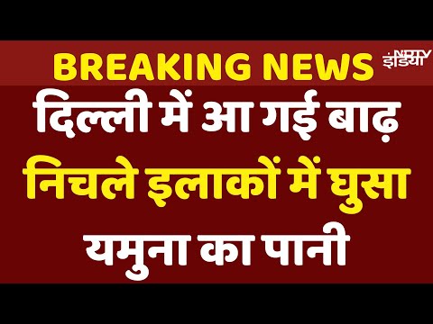 Delhi Yamuna River Flood Live Updates: दिल्ली में उफान पर यमुना, निचले इलाकों के घरों में घुसा पानी