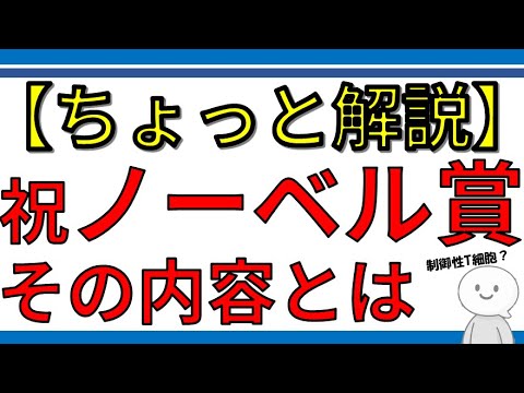 【ちょっと解説】今回のノーベル賞はどういう内容?知っておきたい基礎知識
