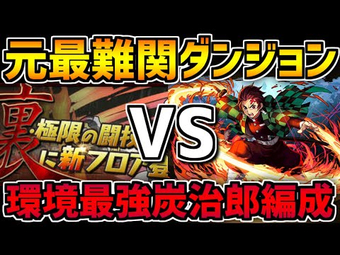 元最難関ダンジョンに炭治郎で挑戦したら異世界転生最強主人公爆誕したｗｗｗｗ【パズドラ】