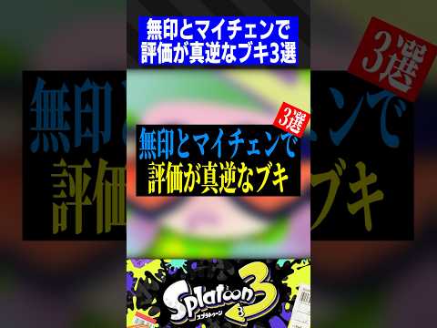 無印とマイチェンで評価が真逆なブキ3選【スプラトゥーン3】