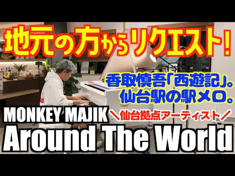 [ストリートピアノ]仙台駅メロMONKEY MAJIKヒット曲Around The Worldを地元の方からリクエストされて弾いたら最後に一言…!?[香取慎吾｢西遊記」]