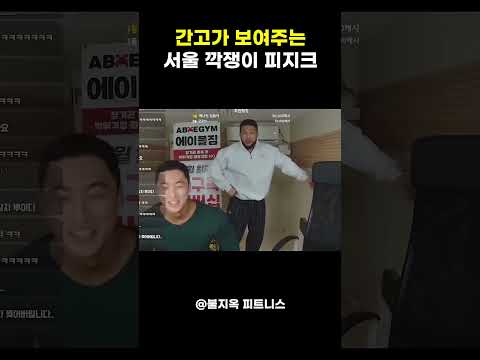 간고가 알려주는 서울 깍쟁이 피지크 특징? 팔 까딱까딱에 입술 쓸기 ㅋㅋㅋ