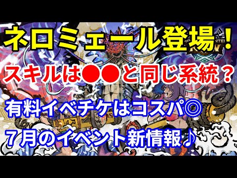 モンハンNOW  古龍 ネロミェール 登場！ スキルは●●増加！ 有料イベチケが今回は安い！生産できる武器は 片手剣 太刀 狩猟笛 ラ ガンランス スラアク チャアク ライト ヘビィ 弓