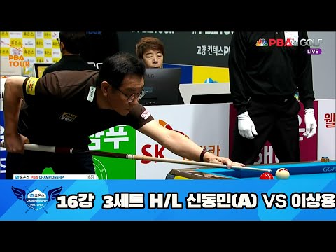 신동민(A) vs 이상용 16강 3세트 HL[휴온스 PBA 챔피언십 23-24]