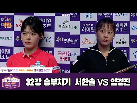 서한솔vs임경진 32강 승부치기[하이원리조트 LPBA챔피언십 2024]