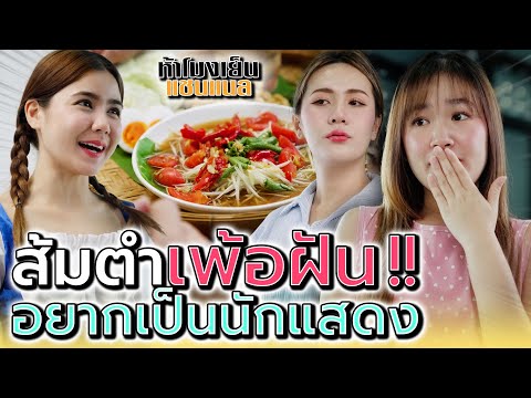 ส้มตำเพ้อฝัน..แม่ค้าอยากเป็นนั