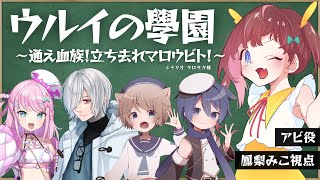 〖#マーダーミステリー 〗ウルイの學園～通え血族！立ち去れマロウビト！～〖HO2 アビ役 鳳梨みこ視点┋#いとみるとウルイ 〗