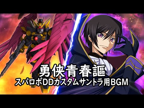 勇侠青春謳 【スパロボDDカスタムサントラ用BGM】