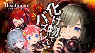 【 The Headliners 】今回はジャーナリストホラーッッッ！？！？！？！📸【堰代ミコ視点】