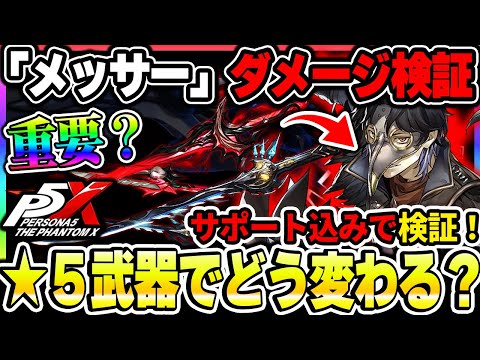 【P5X】新キャラ『メッサー』の★５武器は強い？★4武器や水着朋子を含めたダメージの違いについて！|ペルソナ5 ファントムX【もやし実況】