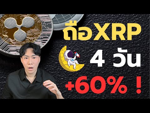 เรียกผมสุลต่านXRP!4วันบวก