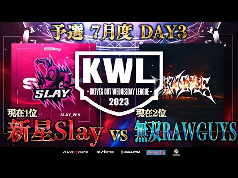 【荒野行動】KWL予選 7月度DAY3【プロが驚愕...!? いま話題の2チームが衝突！】実況解説：こっこ＆ぬーぶ