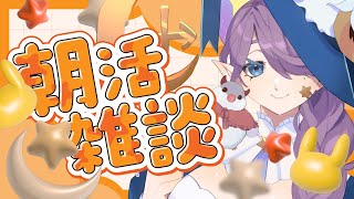【 #朝活 】土曜定期 お姉さんの癒しの朝活🛏二度寝ってこわいですね【 眠杜 / Vtuber 】