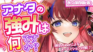 【 #vtuberオーディション 対策(？) 】アナタの強みは何ですか？💥 現役企業勢Vtuber、体験をもとにオーディションへアドバイス✨