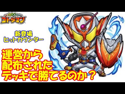 【コトダマン】宿題の達成報酬である攻略デッキで勝てるの！？仮面ライダーヴラムＡＭを攻略！【コラボ】【超級】【第7弾】