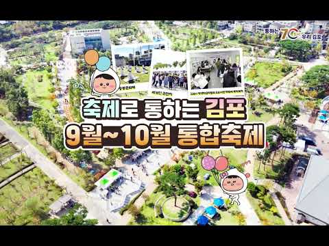 🎈축제로 '통'하는 김포!🎇 김포시 9월~10월 통합축제 안내