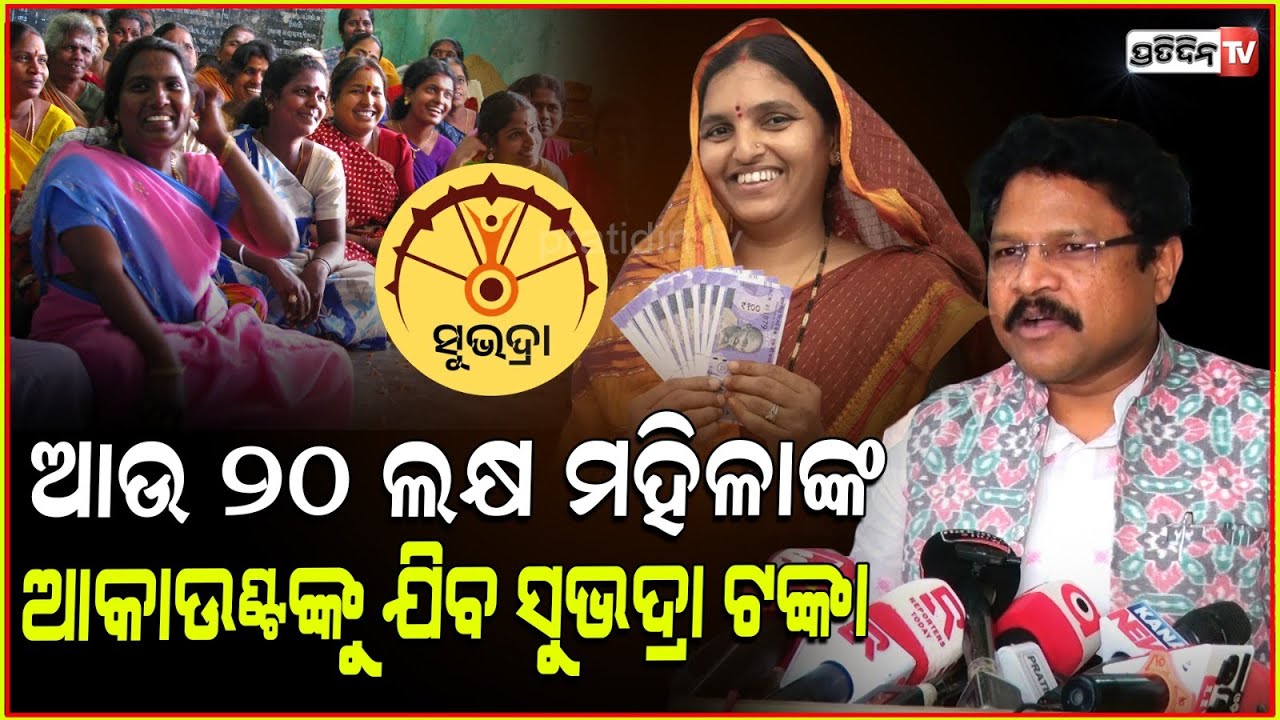 ୮୦ ଲକ୍ଷ ମହିଳାଙ୍କ ଆକାଉଣ୍ଟକୁ ଗଲାଣି ସୁଭଦ୍ରା ଟଙ୍କା, ଆହୁରି ୨୦ ଲକ୍ଷ ମହିଳାଙ୍କୁ ଦିଆଯିବ l Mukesh mahaling