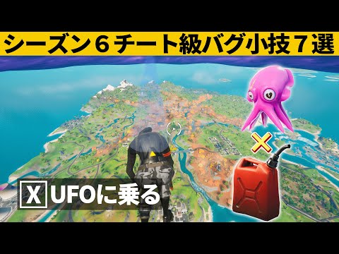 【小技集】シーズン７の前にUFOをクラフトするチートの方法!!!シーズン６最強バグ小技裏技集！【FORTNITE/フォートナイト】